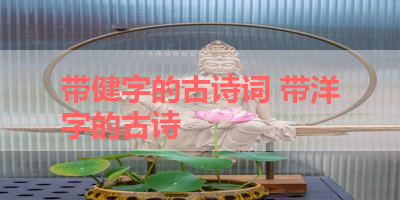 带健字的古诗词 带洋字的古诗