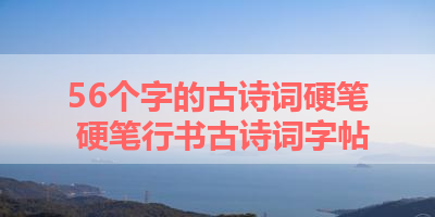 56个字的古诗词硬笔 硬笔行书古诗词字帖