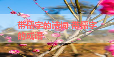 带儒字的诗词 带儒字的成语