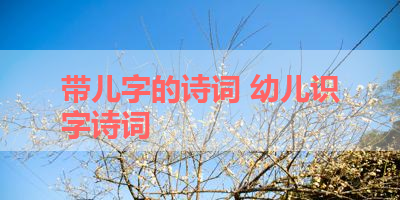 带儿字的诗词 幼儿识字诗词