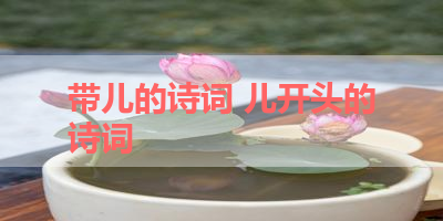 带儿的诗词 儿开头的诗词