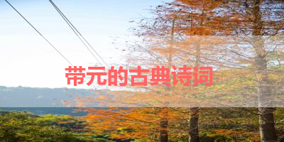 带元的古典诗词 