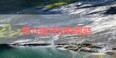 带六的诗句有哪些 