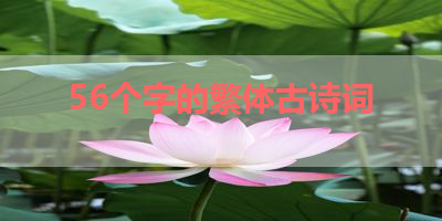 56个字的繁体古诗词 