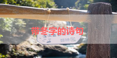 带冬字的诗句 