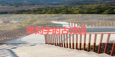 带刘字的古诗词 