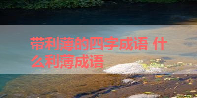 带利薄的四字成语 什么利薄成语