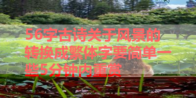 56字古诗关于风景的转换成繁体字要简单一些5分钟内重赏 