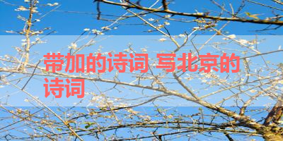 带加的诗词 写北京的诗词