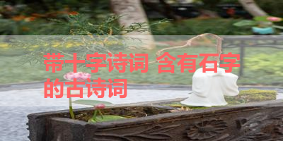 带十字诗词 含有石字的古诗词 