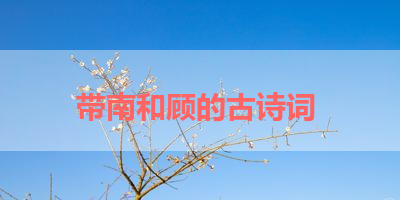 带南和顾的古诗词 