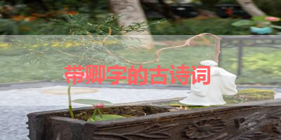 带卿字的古诗词 