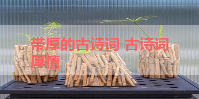 带厚的古诗词 古诗词厚情