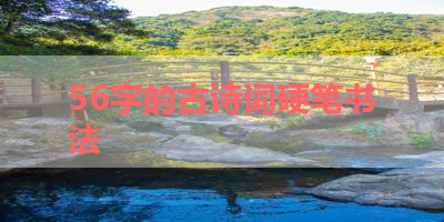 56字的古诗词硬笔书法 