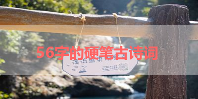 56字的硬笔古诗词 