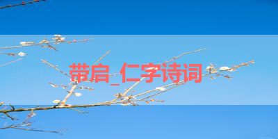 带启_仁字诗词 