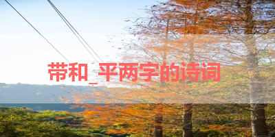 带和_平两字的诗词 