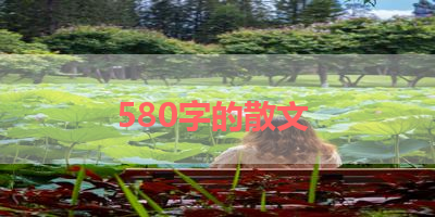 580字的散文 