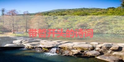 带哲开头的诗词 
