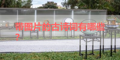 带图片的古诗词有哪些？ 
