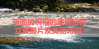 带图的祝福的美丽诗词 立夏图片及美丽诗词