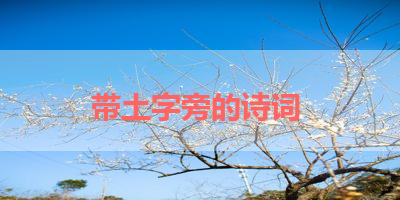 带土字旁的诗词 