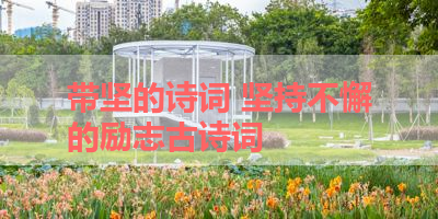 带坚的诗词 坚持不懈的励志古诗词