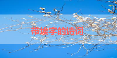 带埃字的诗词 