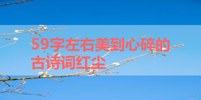 59字左右美到心碎的古诗词红尘 