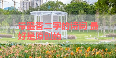 带墨香二字的诗词 最好是原创的 