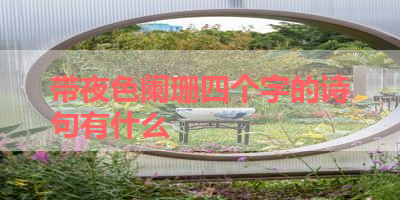 带夜色阑珊四个字的诗句有什么 