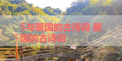 5与爱国的古诗词 爱国的古诗词