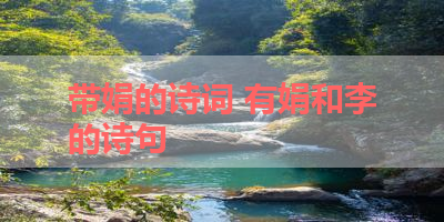 带娟的诗词 有娟和李的诗句