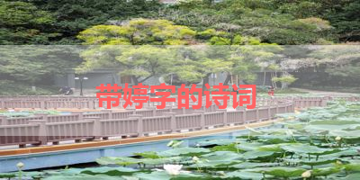 带婷字的诗词 
