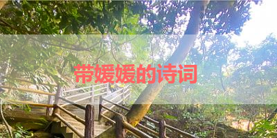 带媛媛的诗词 