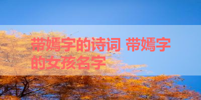 带嫣字的诗词 带嫣字的女孩名字