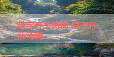 带字开头诗词 饼子开头诗词