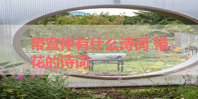 带宣仲有什么诗词 带花的诗词