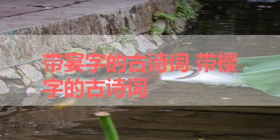 带宴字的古诗词 带樱字的古诗词