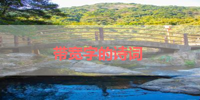 带宽字的诗词 