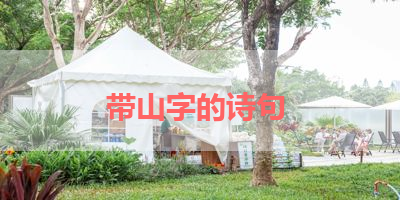 带山字的诗句 