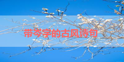 带岑字的古风诗句 