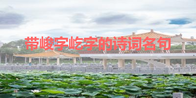 带峻字屹字的诗词名句 