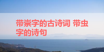 带崇字的古诗词 带虫字的诗句 