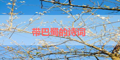 带巴蜀的诗词 
