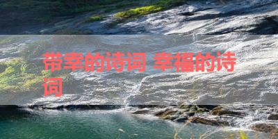 带幸的诗词 幸福的诗词