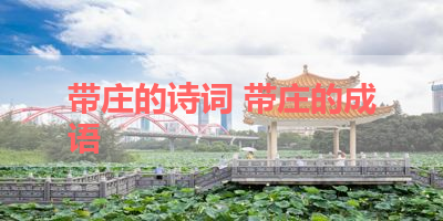 带庄的诗词 带庄的成语