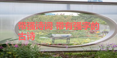带强诗词 带有强字的古诗 