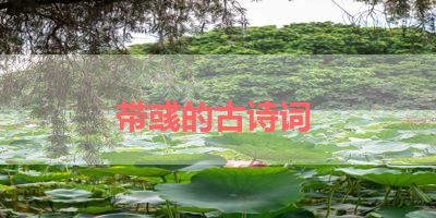 带彧的古诗词 