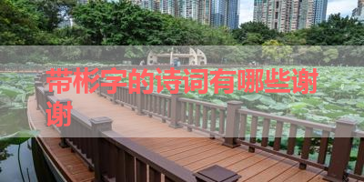 带彬字的诗词有哪些谢谢 